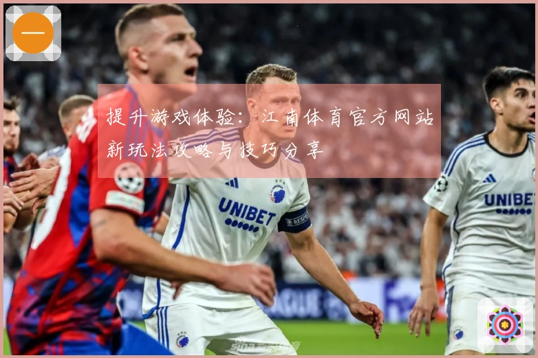 提升游戏体验：江南体育官方网站新玩法攻略与技巧分享