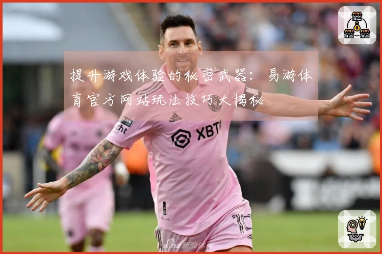 提升游戏体验的秘密武器：易游体育官方网站玩法技巧大揭秘